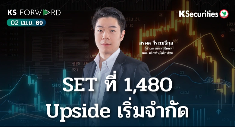 KS Forward 2 เม.ย. 69 