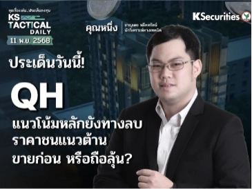 Tactical Daily 11 พ.ย. 68