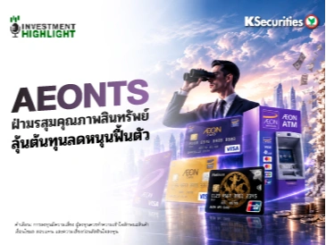 🏦 AEONTS ฝ่ามรสุมคุณภาพสินทรัพย์ ลุ้นต้นทุนลดหนุนฟื้นตัว