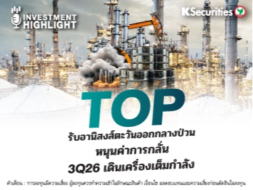 TOP รับอานิสงส์ตะวันออกกลางป่วน หนุนค่าการกลั่น 3Q26 เดินเครื่องเต็มกำลัง