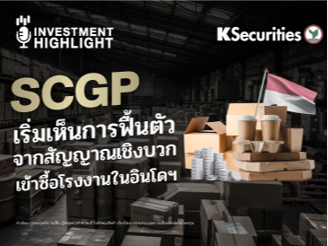 SCGP เริ่มเห็นการฟื้นตัว จากสัญญาณเชิงบวก เข้าซื้อโรงงานในอินโดฯ