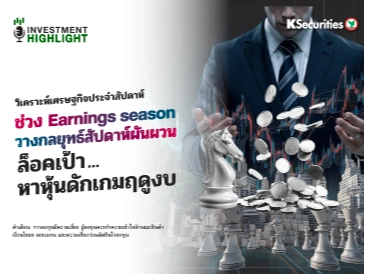 วิเคราะห์เศรษฐกิจประจำสัปดาห์ ช่วง Earnings season วางกลยุทธ์สัปดาห์ผันผวน ล็อคเป้า..หาหุ้นดักเกมฤดูงบ