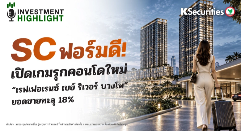 SC ฟอร์มดี! 🏢 เปิดเกมรุกคอนโดใหม่ “เรฟเฟอเรนซ์ เบย์ ริเวอร์ บางโพ” ยอดขายทะลุ 18%📊