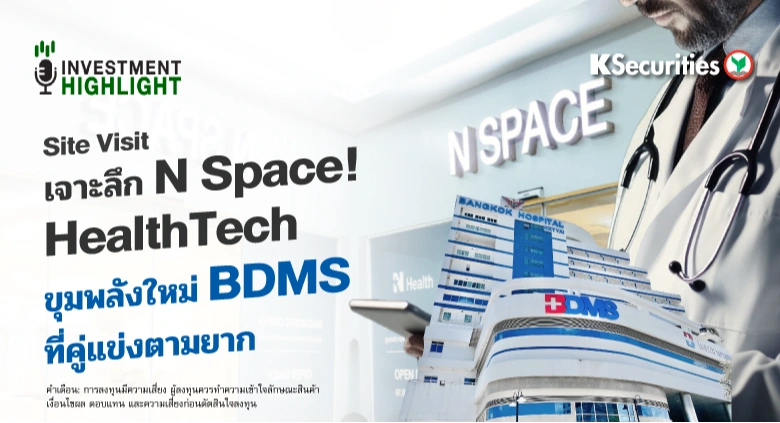 Site Visit🌏⛳️ เจาะลึก N Space! HealthTech🎯 ขุมพลังใหม่ BDMS ที่คู่แข่งตามยาก