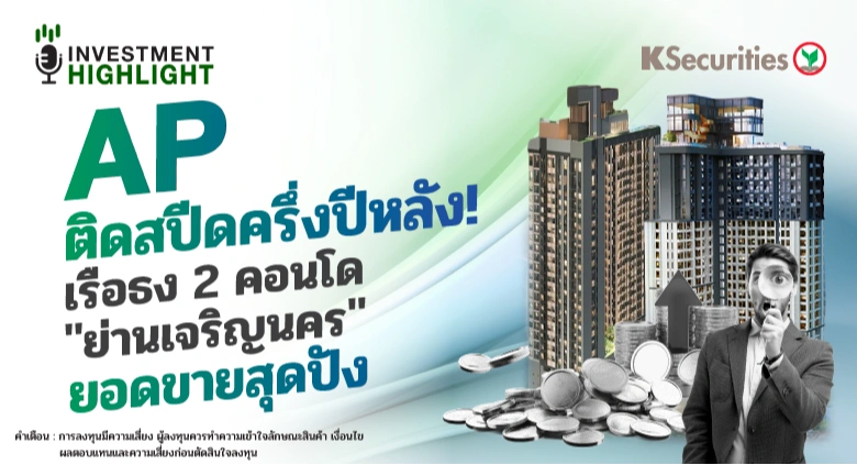 🏦 AP ติดสปีดครึ่งปีหลัง! เรือธง 2 คอนโด 