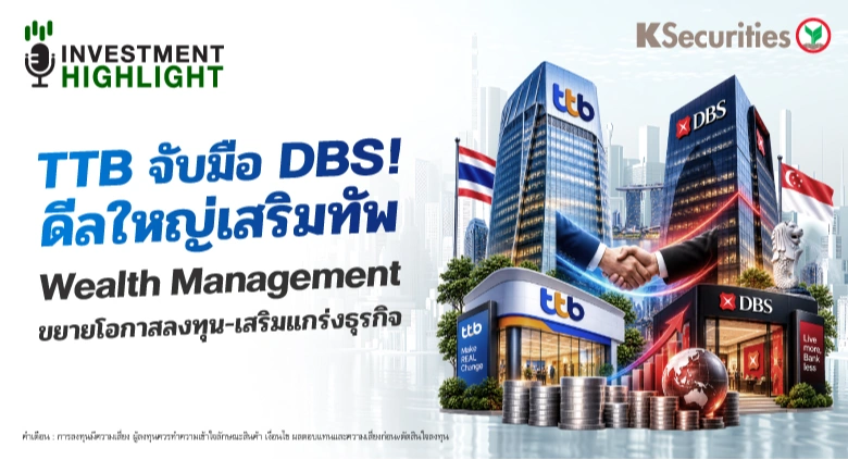 TTB จับมือ DBS ! ดีลใหญ่เสริมทัพ Wealth Management ขยายโอกาสลงทุน-เสริมแกร่งธุรกิจ