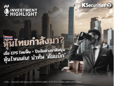 หุ้นไทยกำลังมา? เมื่อ EPS ไทยฟื้น + ปัจจัยต่างชาติหนุน หุ้นไหนเด่น! นำทัพ 'คัมแบ็ก'