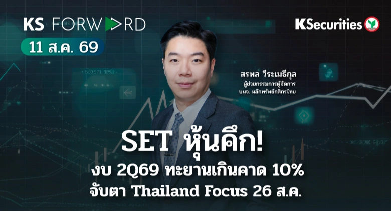 KS Forward 11 ส.ค. 2569
