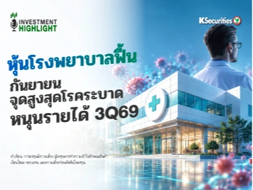 หุ้นโรงพยาบาลฟื้น กันยายนจุดสูงสุดโรคระบาด หนุนรายได้ 3Q69