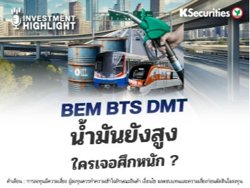 BEM BTS DMT น้ำมันยังสูง ใครเจอศึกหนัก ?