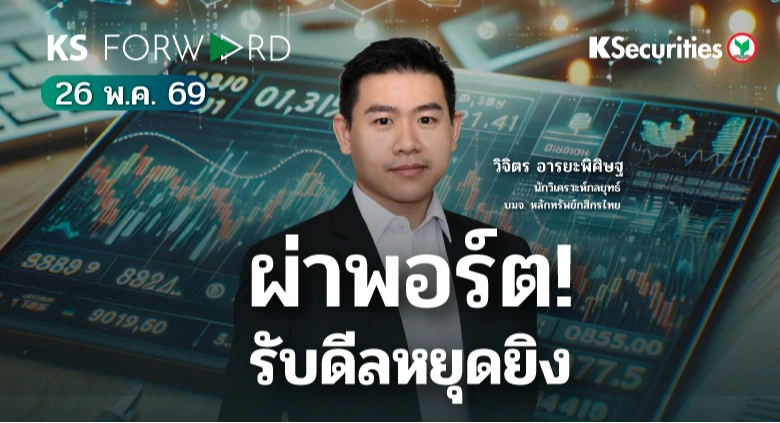 KS Forward 26 พ.ค. 2569 