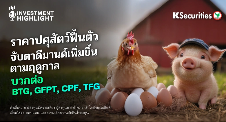  ราคาปศุสัตว์ฟื้นตัว จับตาดีมานด์เพิ่มขึ้น ตามฤดูกาล บวกต่อ BTG, GFPT, CPF, TFG