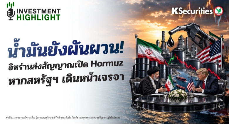 น้ำมันยังผันผวน! อิหร่านส่งสัญญาณเปิด Hormuz หากสหรัฐฯ เดินหน้าเจรจา