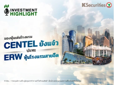  มองหุ้นเด่นโรงแรม CENTEL ยังแจ๋ว ปะทะ ERW หุ้นโรงแรมสายอึด