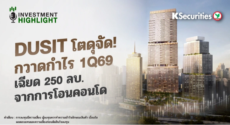DUSIT โตดุจัด! กวาดกำไร 1Q69 เฉียด 250 ลบ. จากการโอนคอนโด