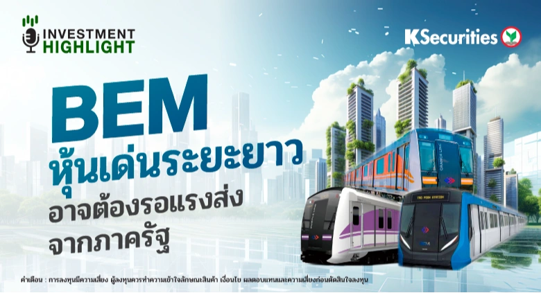 BEM หุ้นเด่นระยะยาว อาจต้องรอแรงส่ง จากภาครัฐ