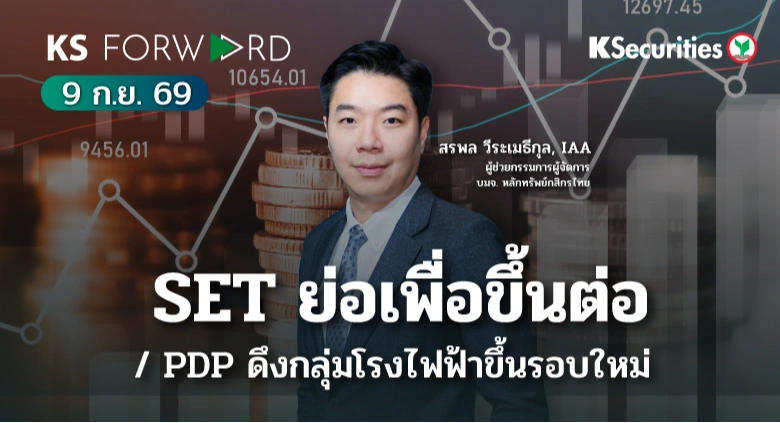 KS Forward 9 ก.ย. 2569
