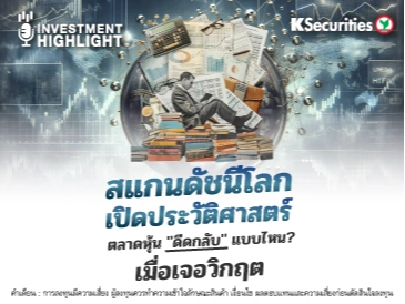 สแกนดัชนีโลก เปิดประวัติสาสตร์ ตลาดหุ้น 