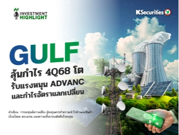 GULF ลุ้นกำไร 4Q68 โต รับแรงหนุน ADVANC และ กำไรอัตราแลกเปลี่ยน