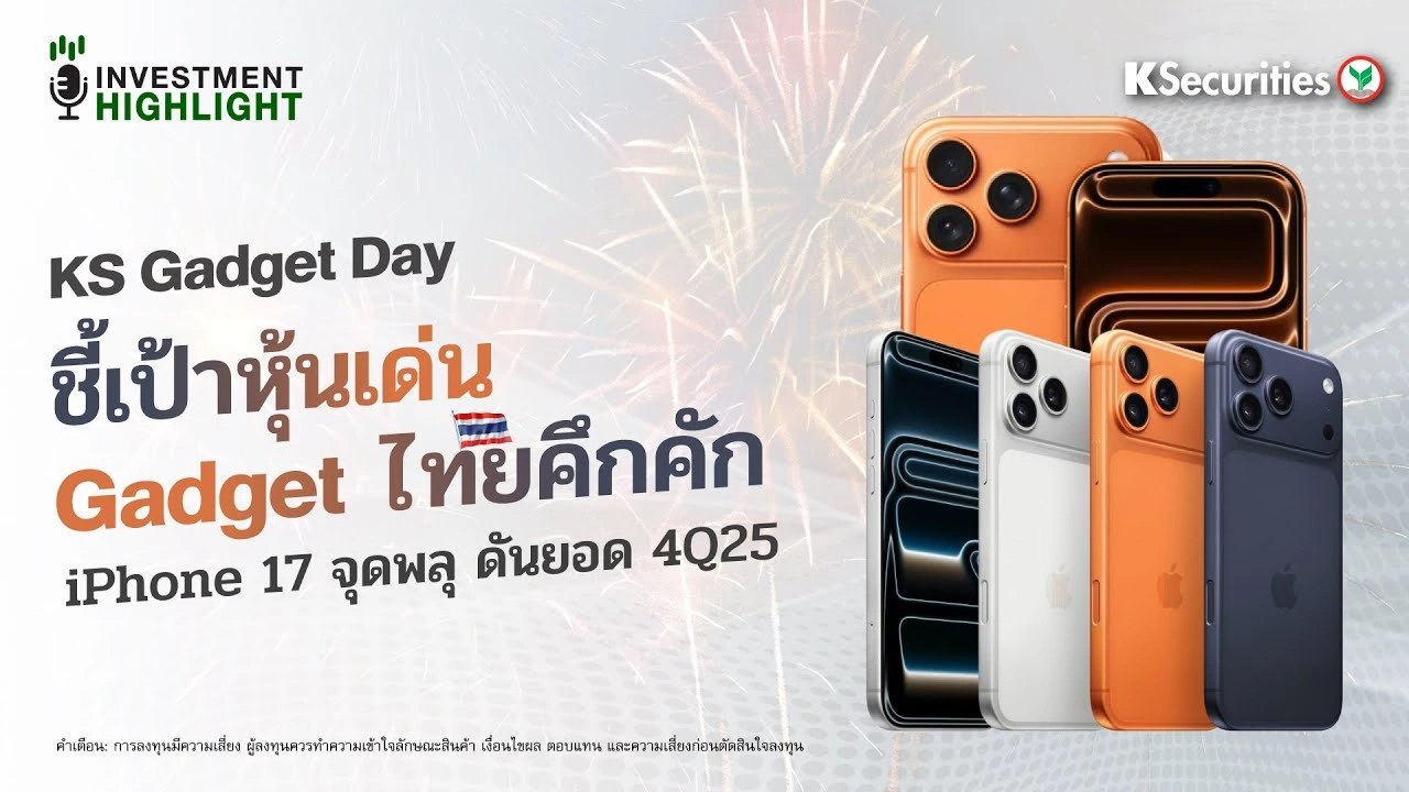 KS Gadget Day ชี้เป้าหุ้นเด่น Gadget ไทยคึกคัก iPhone 17 จุดพลุ ดันยอด 4Q25