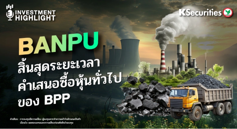 BANPU สิ้นสุดระยะเวลา คำเสนอซื้อหุ้นทั่วไปของ BPP