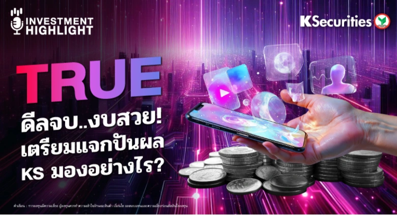 TRUE ดีลจบ..งบสวย! เตรียมแจกปันผล KS มองอย่างไร ?