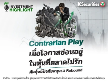🏦 Contrarian Play เมื่อโอกาสซ่อนอยู่ ในหุ้นที่ตลาดไม่รัก คัดหุ้นมีปัจจัยหนุนรอ Rebound