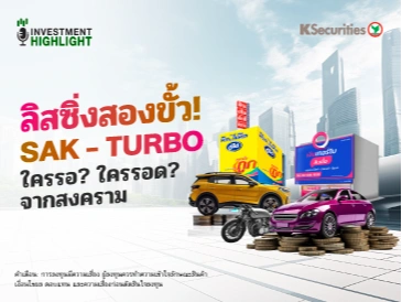 KS : ลิสซิ่งสองขั้ว ! SAK - TURBO ใครรอ? ใครรอด? จากสงคราม