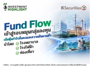 Fund Flow เข้าสู่รอบหมุนกลุ่มลงทุน เน้นหุ้นกำไรมั่นคงและความผันผวนต่ำ นำโดย โรงพยาบาล โรงไฟฟ้า ท่องเที่ยว