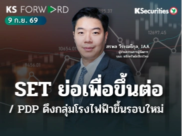 KS Forward 9 ก.ย. 2569
