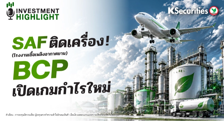 SAF ติดเครื่อง ! (โรงงานเชื้อเพลิงอากาศยาน)เล็กๆ BCP เปิดเกมกำไรใหม่