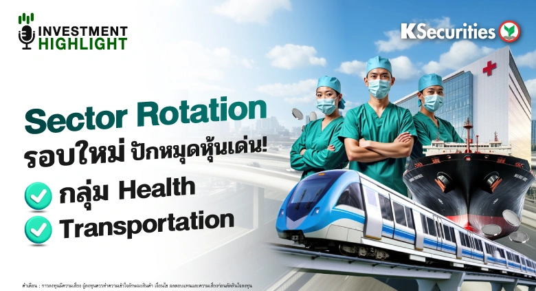 Sector Rotation รอบใหม่ ปักหมุดหุ้นเด่น❗️ ✅กลุ่ม Health ✅Transportation
