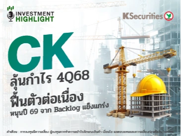 CK ลุ้นกำไร 4Q68 ฟื้นตัวต่อเนื่อง หนุนปี 69 จาก Backlog แข็งแกร่ง