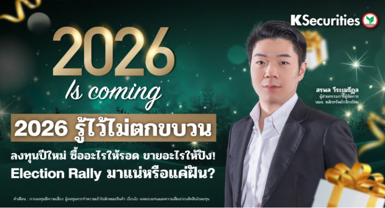 2026 Is Coming! 2026 รู้ไว้ไม่ตกขบวน ลงทุนปีใหม่ ซื้ออะไรให้รอด ขายอะไรให้ปัง! Election Rally มาแน่หรือแค่ฝัน?