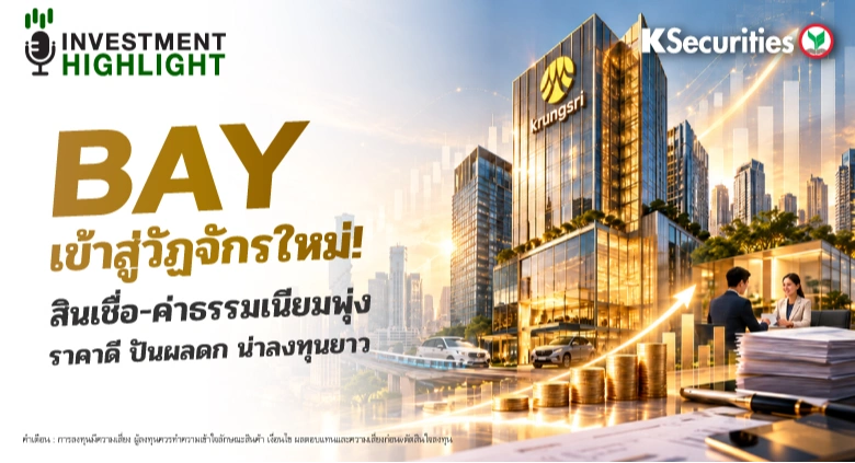 🏦 BAY เข้าสู่วัฏจักรใหม่! สินเชื่อ-ค่าธรรมเนียมพุ่ง ราคาดี ปันผลดก น่าลงทุนยาว