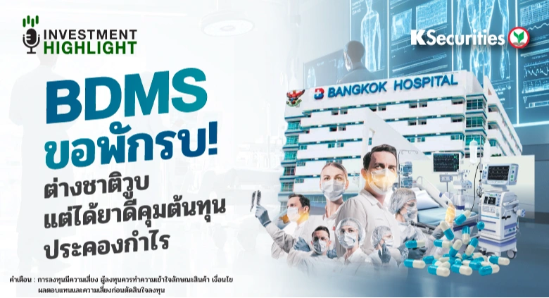 BDMS ขอพักรบ! ต่างชาติวูบ🏢💉 แต่ได้ยาดีคุมต้นทุน ประคองกำไร