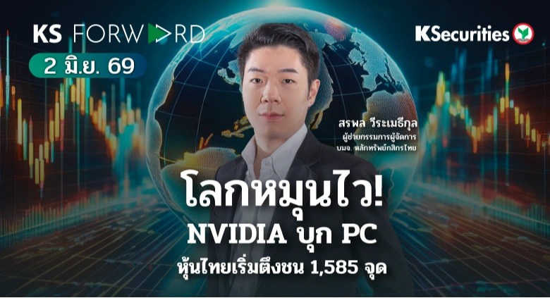 KS Forward 2 มิ.ย. 2569