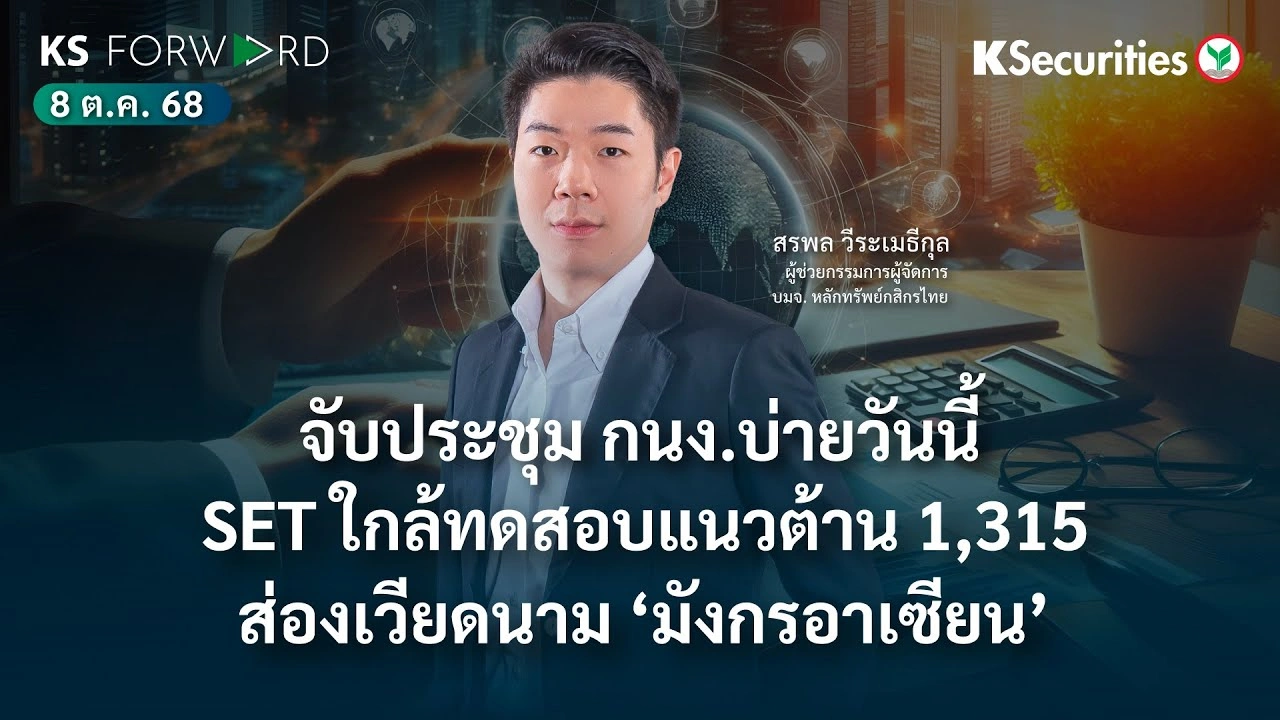 KS Forward 8 ต.ค. 2568