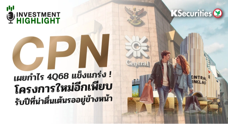 CPN เผยกำไร 4Q68 แข็งแกร่ง! โครงการใหม่อีกเพียบ รับปีที่น่าตื่นเต้นรออยู่ข้างหน้า