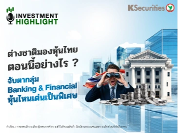 ต่างชาติมองหุ้นไทย ตอนนี้อย่างไร ? จับตากลุ่ม Banking & Financial หุ้นไหนเด่นเป็นพิเศษ