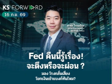 KS Forward 16 ก.ย. 2569 