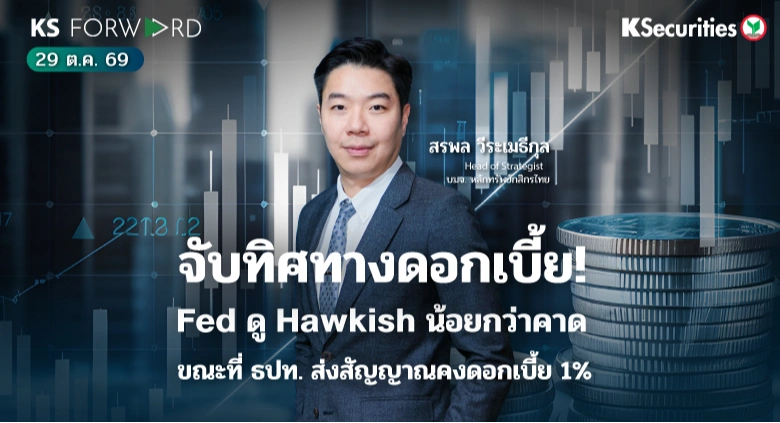KS Forward 29 ต.ค. 2569