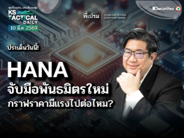 Tactical Daily 10 มี.ค. 69