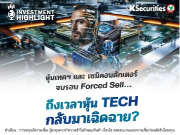 หุ้นเทคฯ และ เซมิคอนดักเตอร์ จบรอบ Forced Sell… ถึงเวลาหุ้น Tech กลับมาเฉิดฉาย?