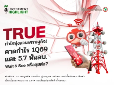 TRUE กำไรพุ่งส่วนเศรษฐกิจ! คาดกำไร 1Q69 แตะ 5.7 พันลบ. Wait&See หรือลุยต่อ?