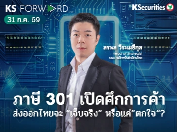 KS Forward 31 ก.ค. 69 