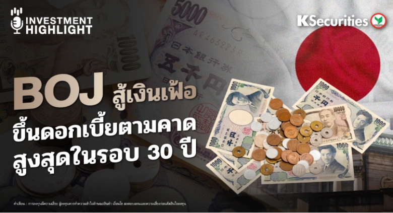 BOJ สู้เงินเฟ้อ จ่อขึ้นดอกเบี้ย สูงสุดในรอบ 30 ปี