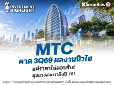 MTC คาด 3Q69 ผลงานนิวไฮ แต่ราคาไม่ตอบรับ! ตุนแรงส่งยาวถึงปี 70!