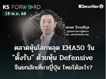 KS Forward 19 พ.ย. 2568