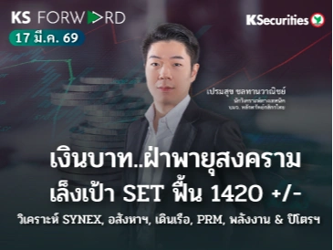 KS Forward 17 มี.ค. 2569 